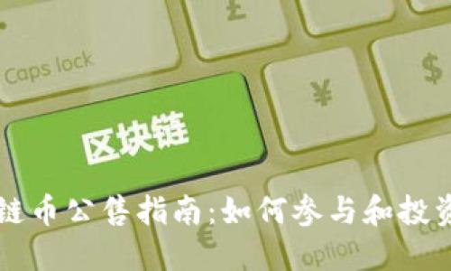区块链币公售指南：如何参与和投资技巧