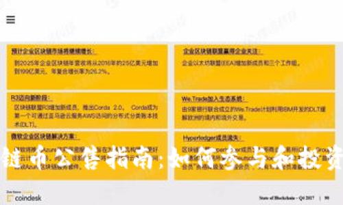 区块链币公售指南：如何参与和投资技巧