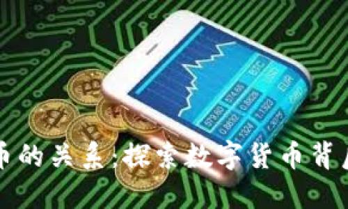 区块链与比特币的关系：探索数字货币背后的技术与原理