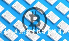 区块链与比特币的关系：
