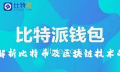 刘润深入解析比特币及区