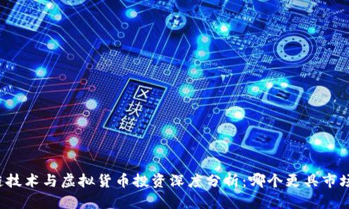 区块链技术与虚拟货币投资深度分析：哪个更具市场潜力？