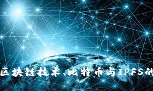 深入探索区块链技术、比特币与IPFS的未来趋势