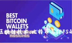深入探索区块链技术、比