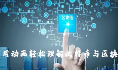 如何利用动画轻松理解比特币与区块链技术