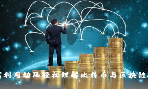 如何利用动画轻松理解比特币与区块链技术