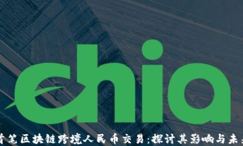 
首笔区块链跨境人民币交易：探讨其影响与未来