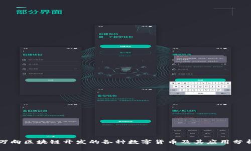 万向区块链开发的各种数字货币及其应用分析