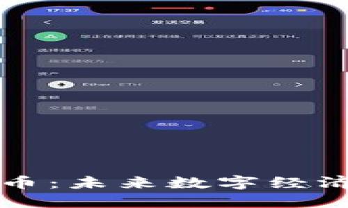 区块链生态分享币：未来数字经济的创新解决方案