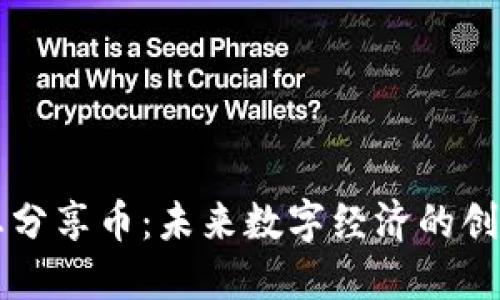 区块链生态分享币：未来数字经济的创新解决方案