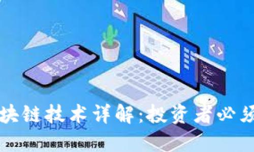 柚子币行情与区块链技术详解：投资者必须了解的核心知识