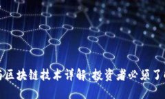 柚子币行情与区块链技术