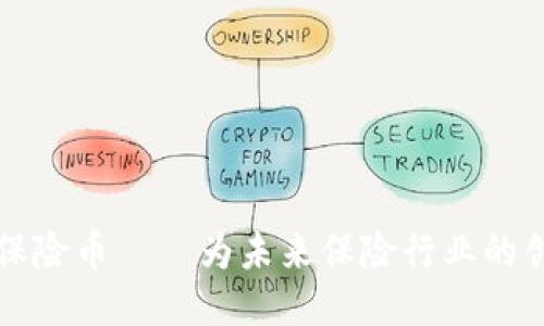 区块链保险币——为未来保险行业的创新之路