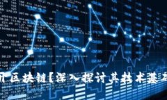 比特币能否离开区块链？