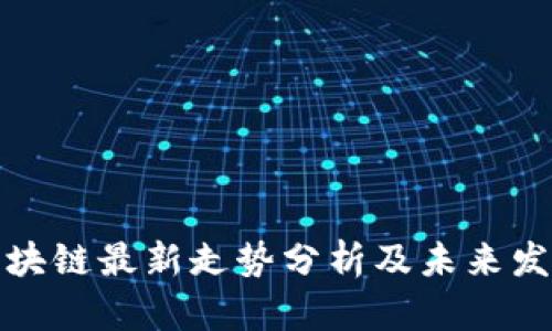 华为区块链最新走势分析及未来发展趋势