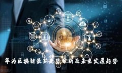 华为区块链最新走势分析
