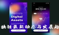 南湖区块链最新动态与发