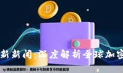 币圈区块链最新新闻：深