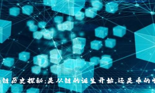 区块链历史探秘：是从链的诞生开始，还是币的崛起？