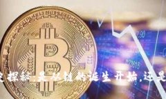 区块链历史探秘：是从链