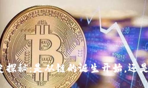 区块链历史探秘：是从链的诞生开始，还是币的崛起？