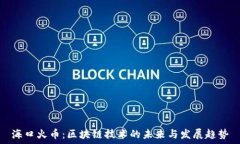   海口火币：区块链技术的
