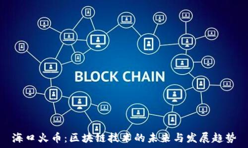   
海口火币：区块链技术的未来与发展趋势