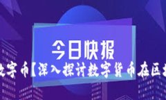 区块链为什么需要数字币