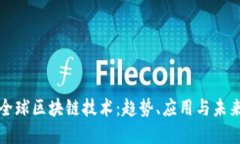最新全球区块链技术：趋