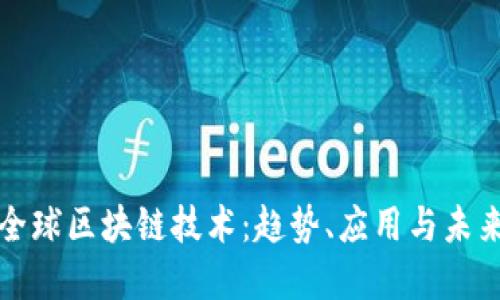 最新全球区块链技术：趋势、应用与未来展望