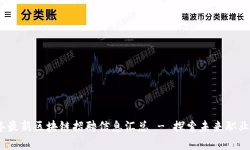 2023年最新区块链招聘信息汇总 - 探索未来职业新选择