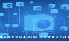区块链最新投资价格表：