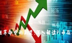 区块链革命中的新星：深