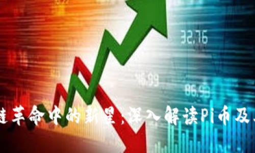 区块链革命中的新星：深入解读Pi币及其潜力