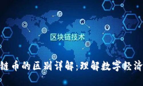 数字货币与区块链币的区别详解：理解数字经济的两大核心概念