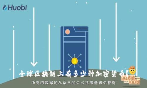 全球区块链上有多少种加密货币？