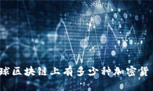 全球区块链上有多少种加密货币？