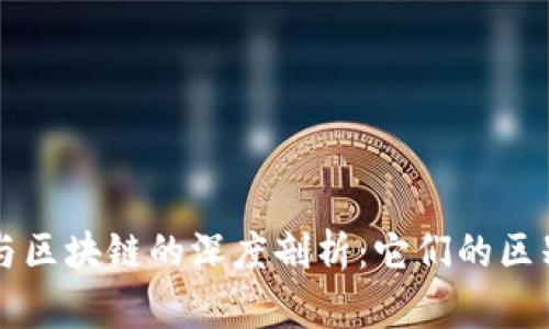 比特币与区块链的深度剖析：它们的区别与关系