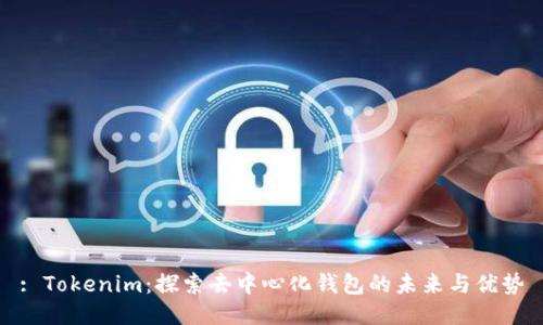 : Tokenim：探索去中心化钱包的未来与优势