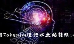 如何使用Tokenim进行以太坊