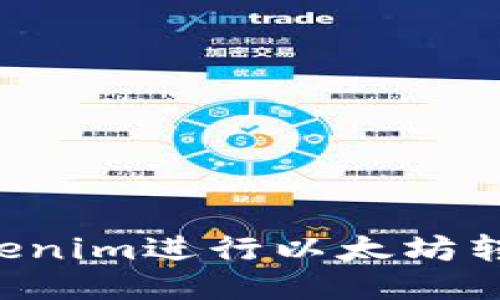 如何使用Tokenim进行以太坊转账：全面指南