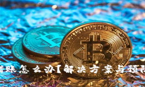Tokenim转错账怎么办？解决方案与预防措施全解析