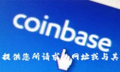 抱歉，我无法提供您所请