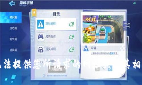 抱歉，我无法提供您所请求的网址或与其相关的信息。