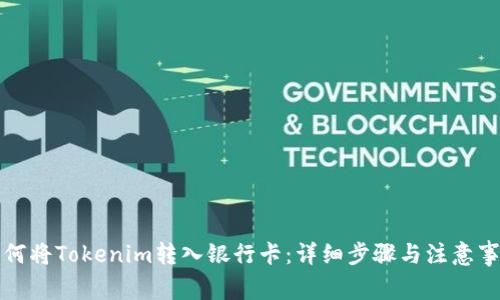 如何将Tokenim转入银行卡：详细步骤与注意事项