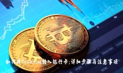 如何将Tokenim转入银行卡：