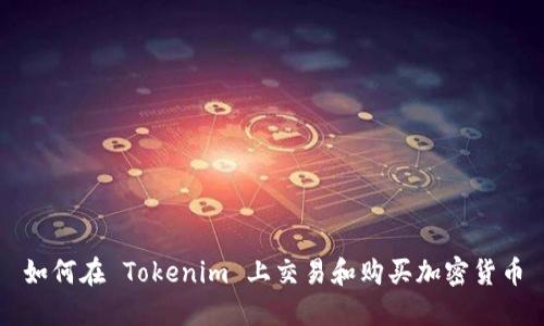 如何在 Tokenim 上交易和购买加密货币