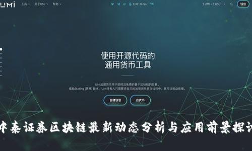 中泰证券区块链最新动态分析与应用前景探讨
