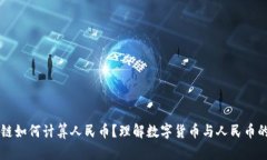 区块链如何计算人民币？