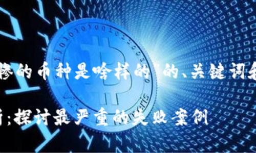 以下是关于“区块链最惨的币种是啥样的”的、关键词和展开内容的示例结构：

区块链最惨的币种分析：探讨最严重的失败案例